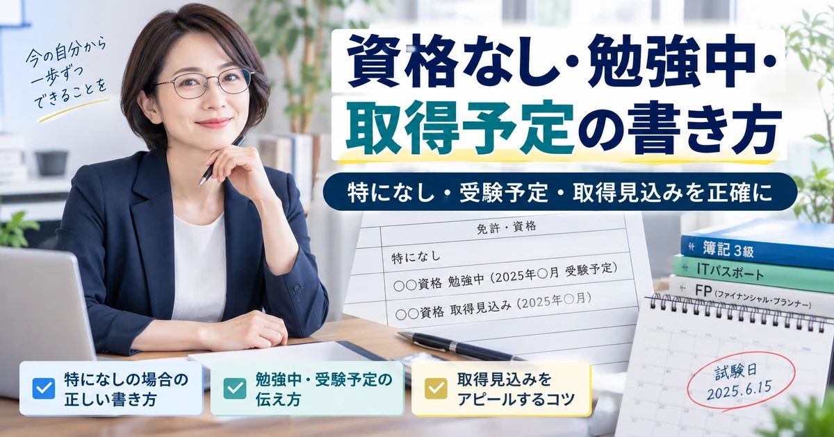 履歴書で資格なし・勉強中・受験予定・取得見込みを書く方法を整理したARUKITOオリジナル見出し画像