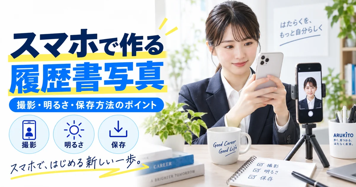 スマホで履歴書写真を撮影し明るさと保存方法を確認する1200×630の見出し画像