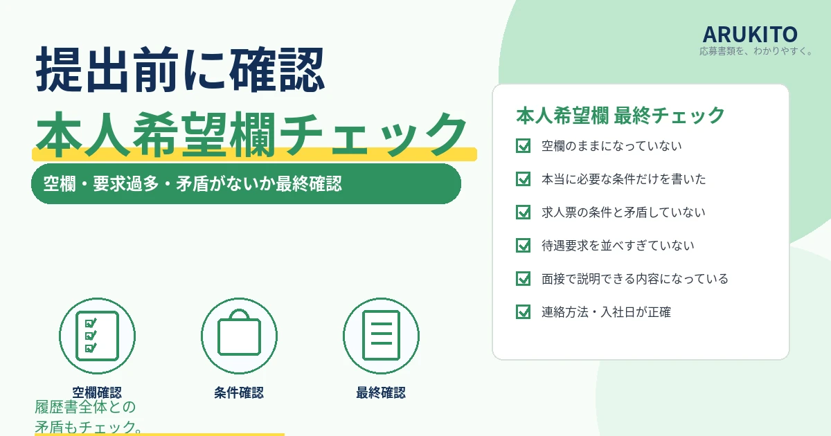 履歴書の本人希望欄を提出前に空欄・条件・矛盾など確認する1200×630の見出し画像