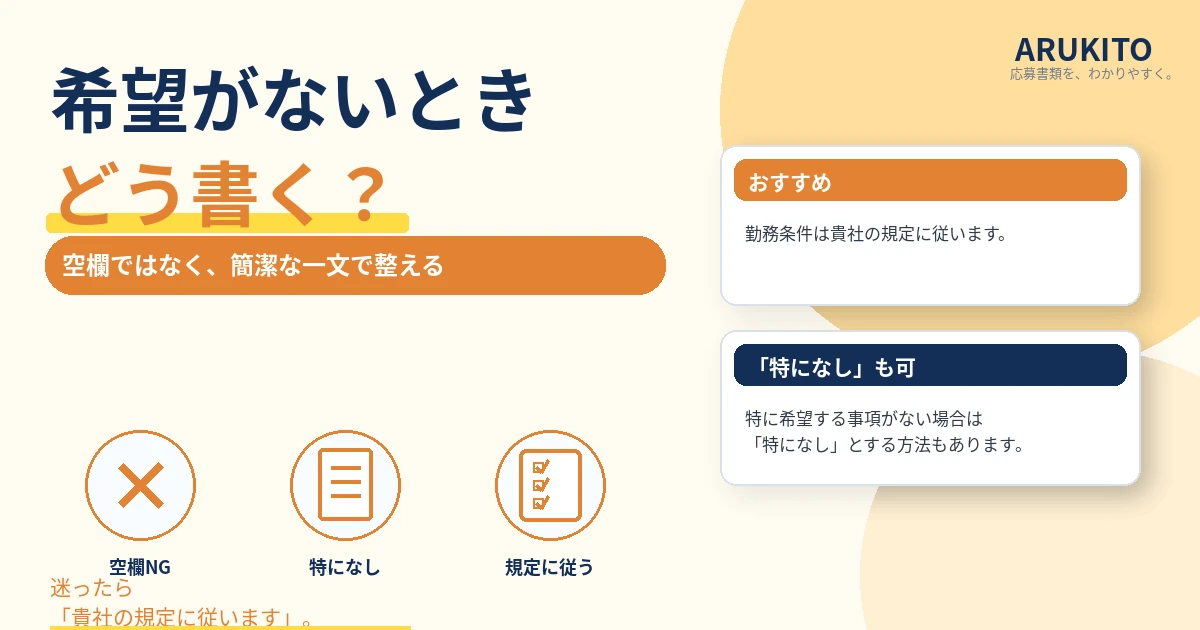 本人希望欄に希望がないときの特になし・貴社規定に従う書き方を示す1200×630の見出し画像