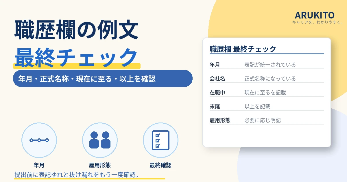 履歴書の職歴欄を提出前に確認する最終チェック用1200×630の見出し画像