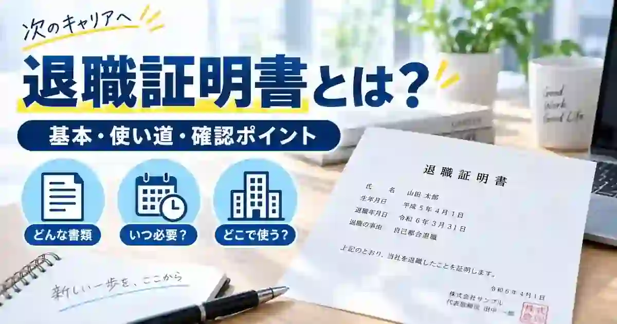 退職証明書とは何か、使い道と確認ポイントを整理した1200×630の見出し画像