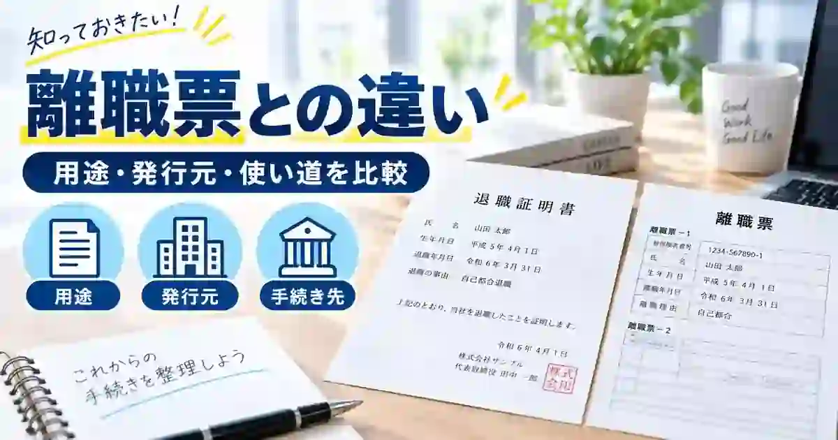 退職証明書と離職票の用途・発行元・手続き先の違いを比較した1200×630の見出し画像