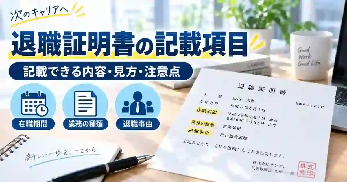 退職証明書の記載項目を在職期間・業務の種類・退職事由とともに整理した1200×630の見出し画像