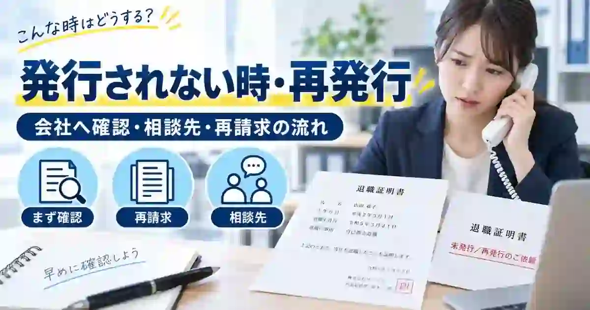 退職証明書が発行されない場合の確認・再請求・相談先を整理した1200×630の見出し画像