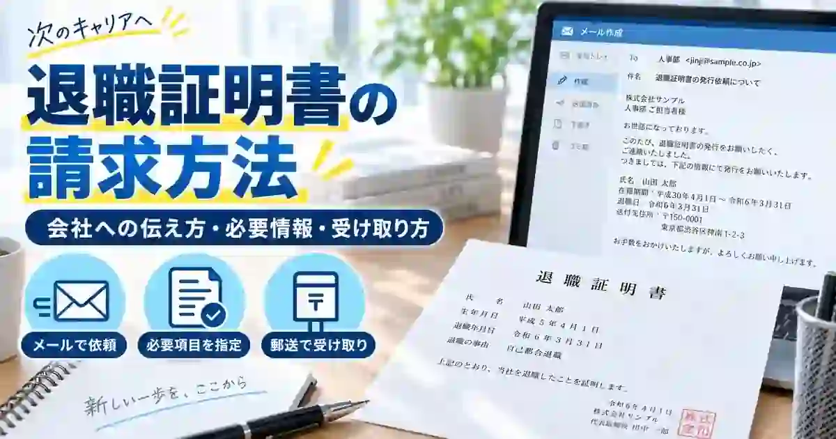 退職証明書の請求方法、必要情報と受け取り方を整理した1200×630の見出し画像