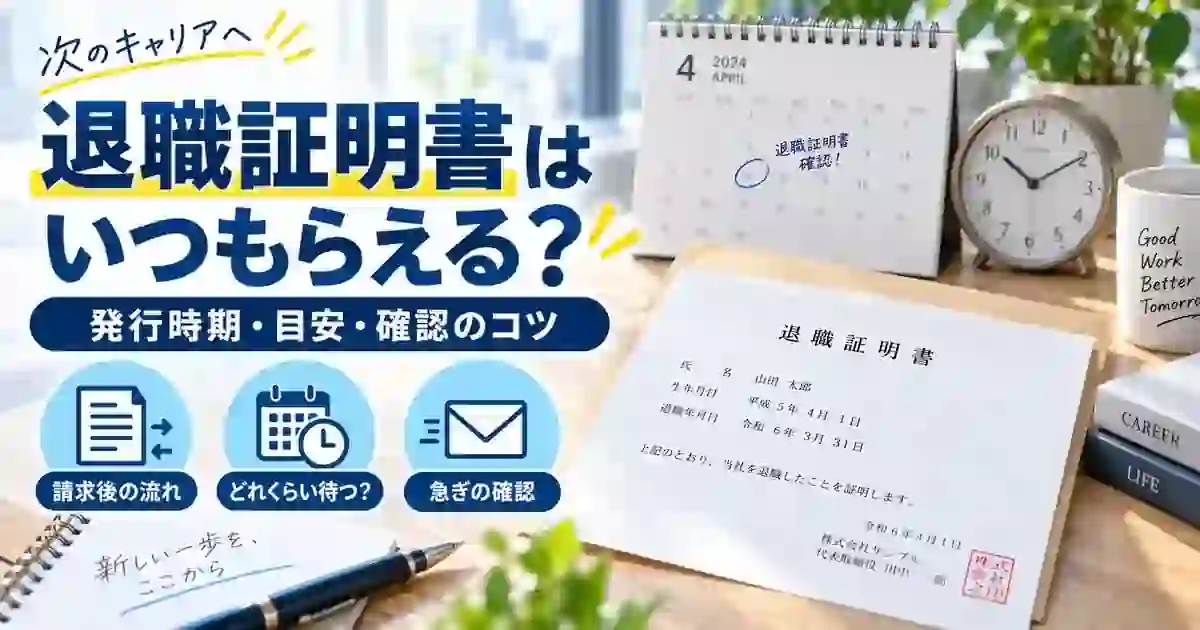 退職証明書はいつもらえるか、発行時期と確認のコツを整理した1200×630の見出し画像