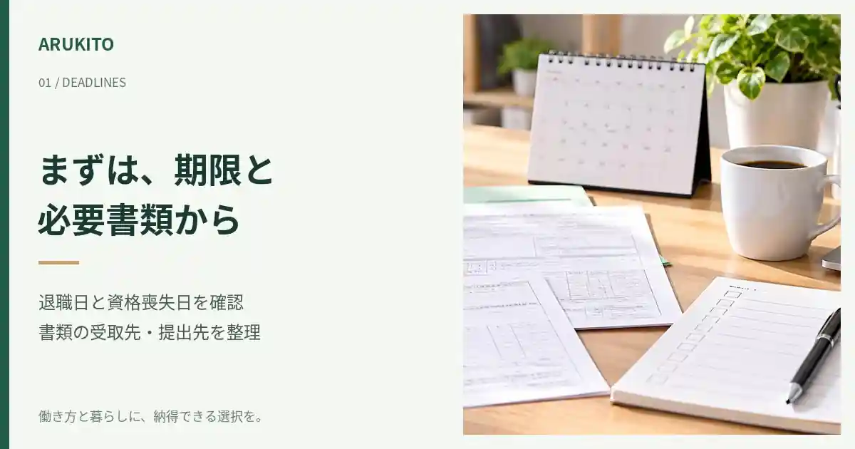 退職後の手続き期限を確認する卓上カレンダーと書類