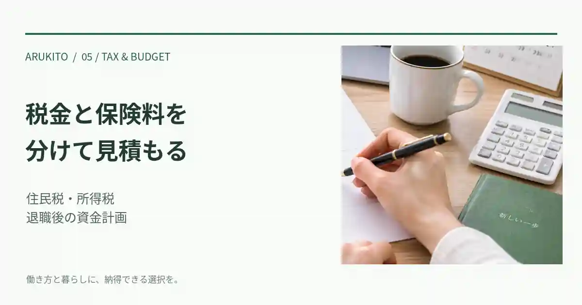 電卓と筆記具を置いた机で、税金や保険料の見積もりを考えるイメージ