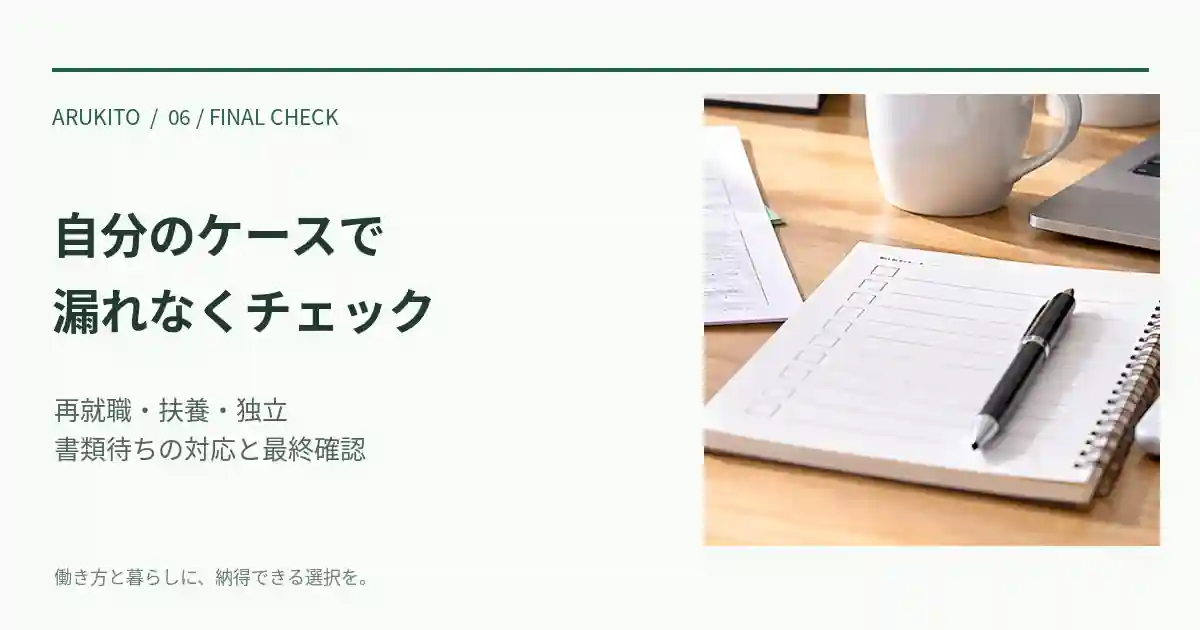 大きなチェック欄のあるノートとペンで手続き漏れを確認するイメージ
