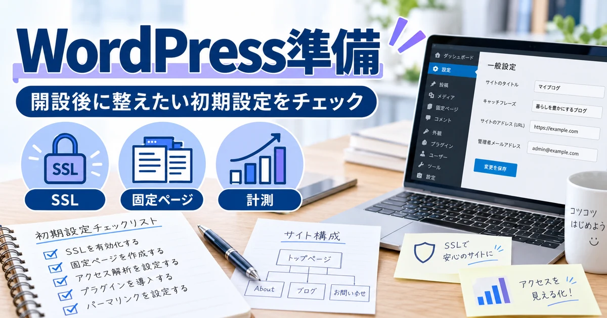 WordPress開設後のSSL・固定ページ・計測など初期設定を整理した1200×630の見出し画像