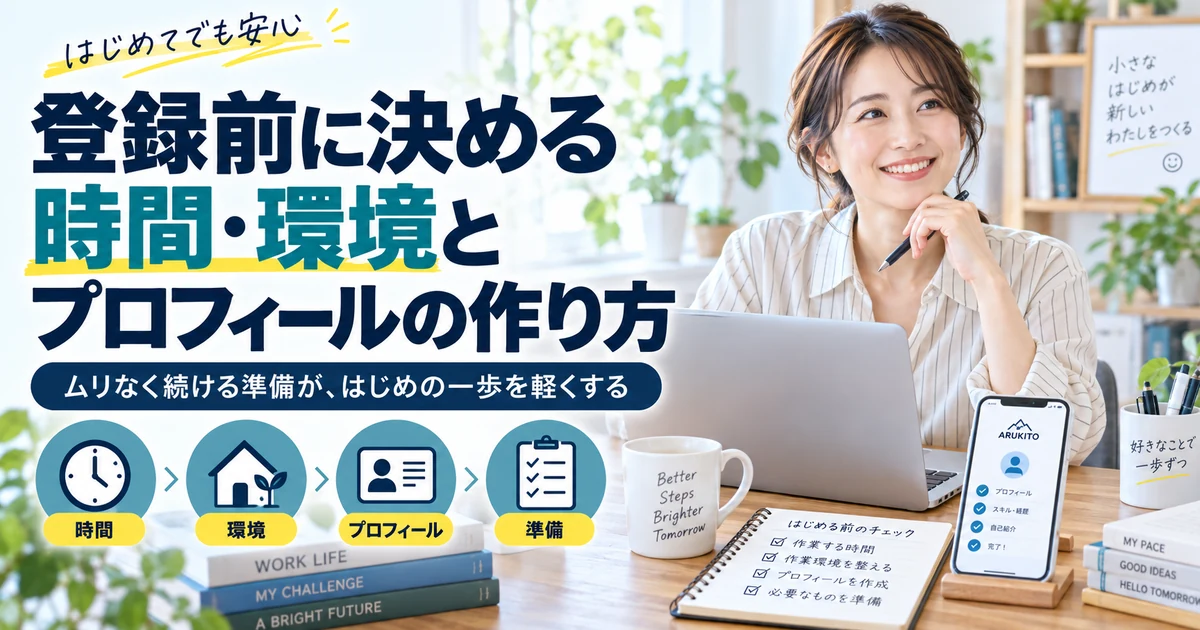 クラウドソーシング登録前に使える時間・作業環境・プロフィールの作り方を整理したARUKITO見出し画像