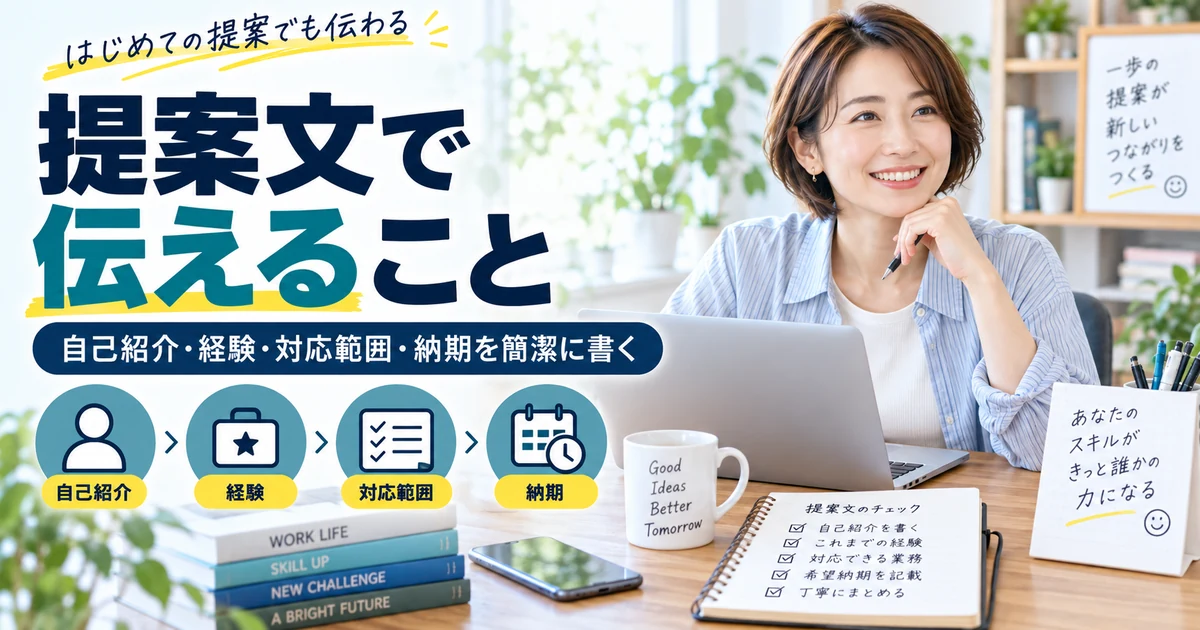 クラウドソーシングで初受注につなげる提案文を自己紹介・経験・対応範囲・納期で整理したARUKITO見出し画像