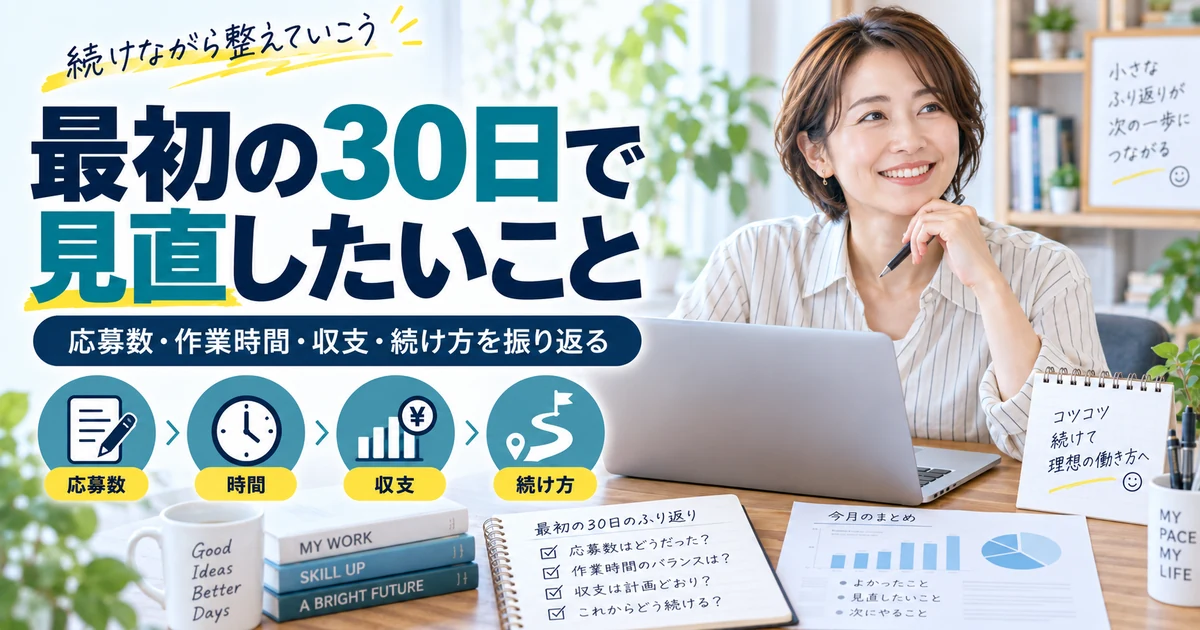 クラウドソーシング副業の最初の30日を応募数・作業時間・収支・続け方で振り返るARUKITO見出し画像