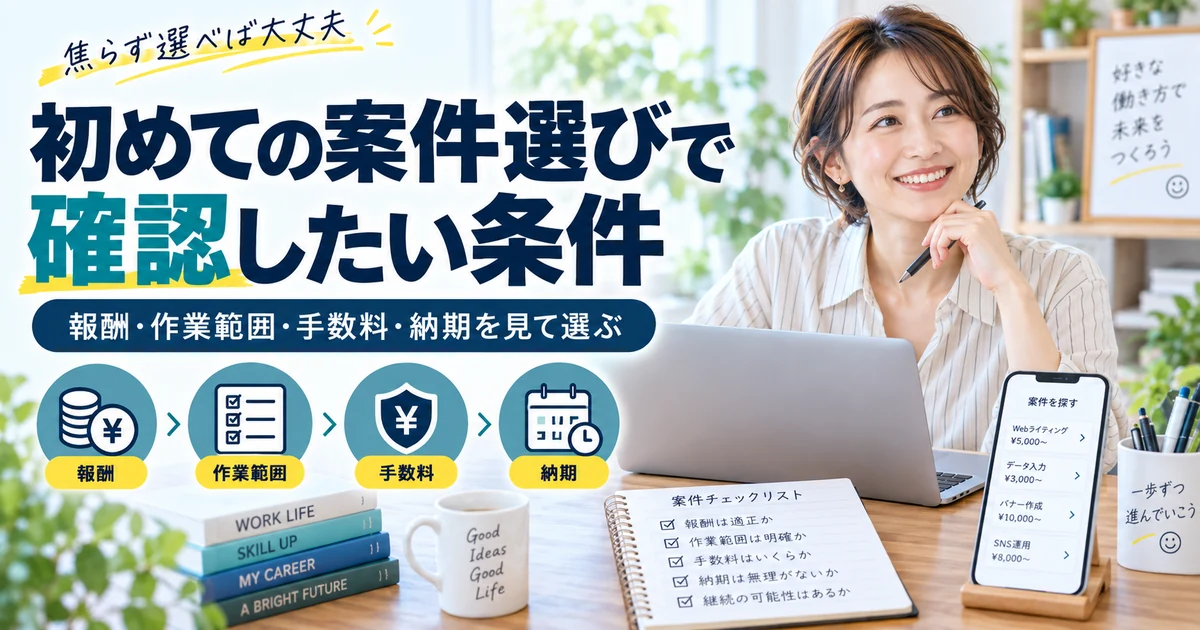 初めてのクラウドソーシング案件を報酬・作業範囲・手数料・納期で比較するARUKITO見出し画像