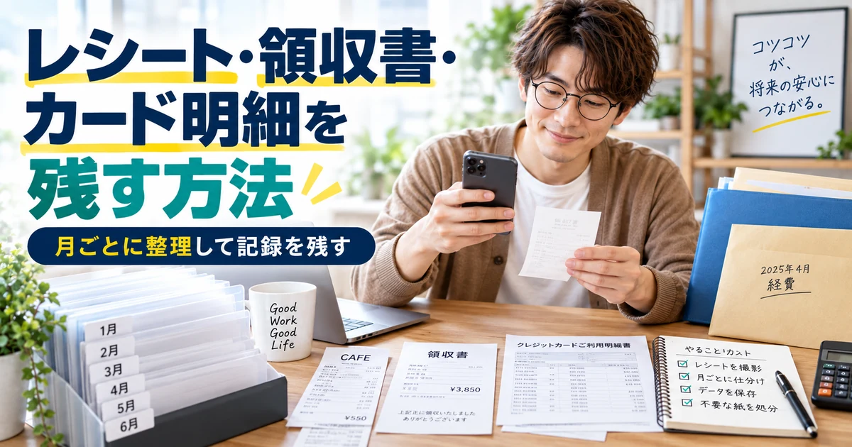 レシート・領収書・カード明細を残す方法をアイキャッチと同じ人物・雰囲気で整理したARUKITO見出し画像