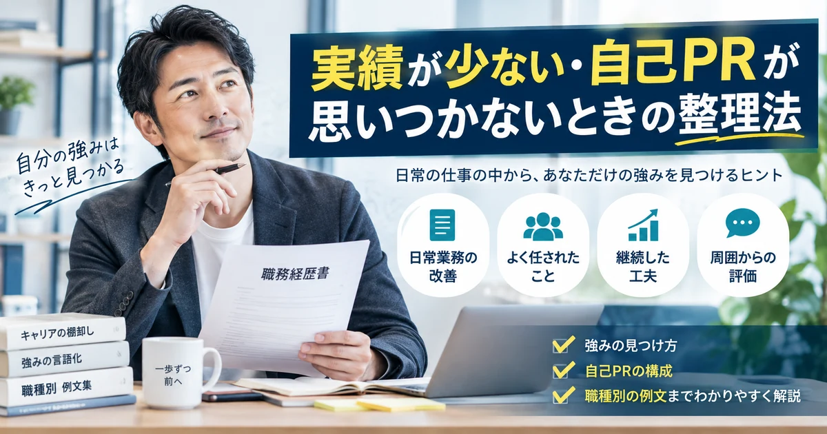 実績が少ない・自己PRが思いつかないときに日常業務の改善や任されたことから強みを見つける見出し画像