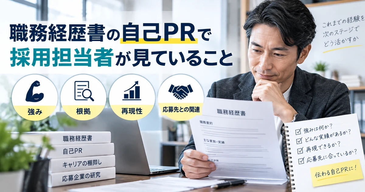 職務経歴書の自己PRで採用担当者が見る強み・根拠・再現性・応募先との関連を整理した見出し画像