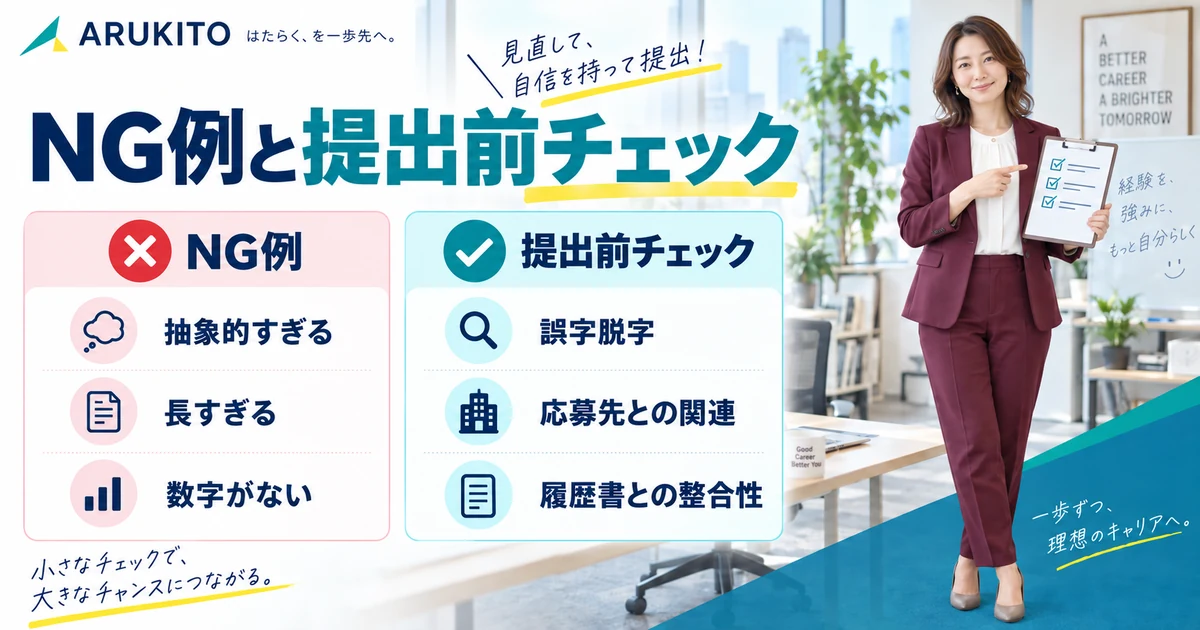 職務要約のNG例と履歴書との一致や応募先との関連性を確認する提出前チェック画像