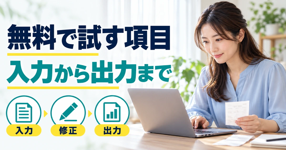見本の取引をパソコンで確認する成人女性と、入力・修正・出力を示す図