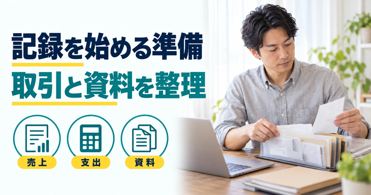 請求書等をファイルに整理する成人男性と、売上・支出・資料を示す図