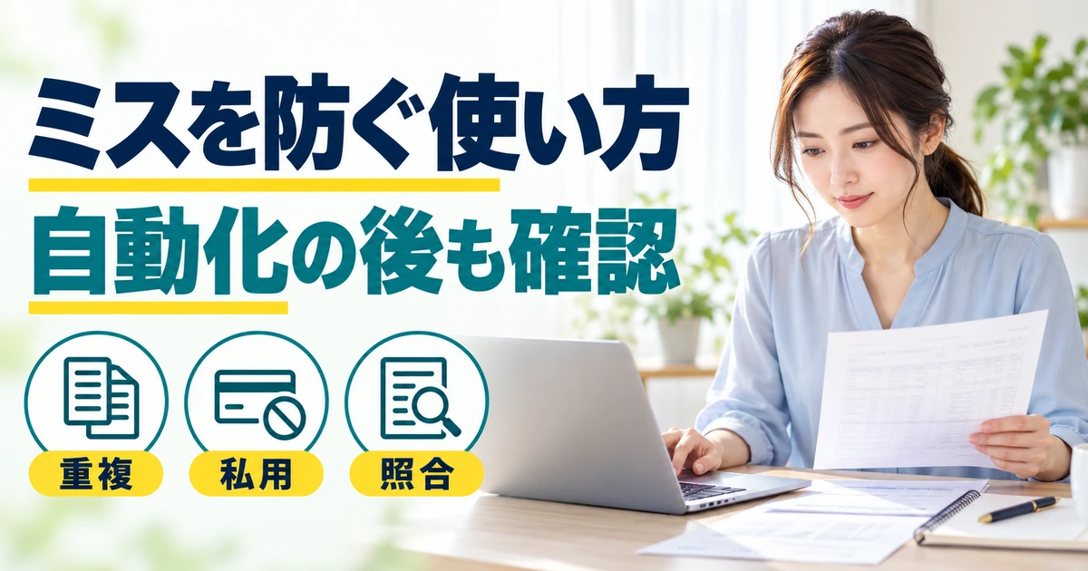 明細とパソコンを照合する成人女性と、重複・私用・照合を確認する図