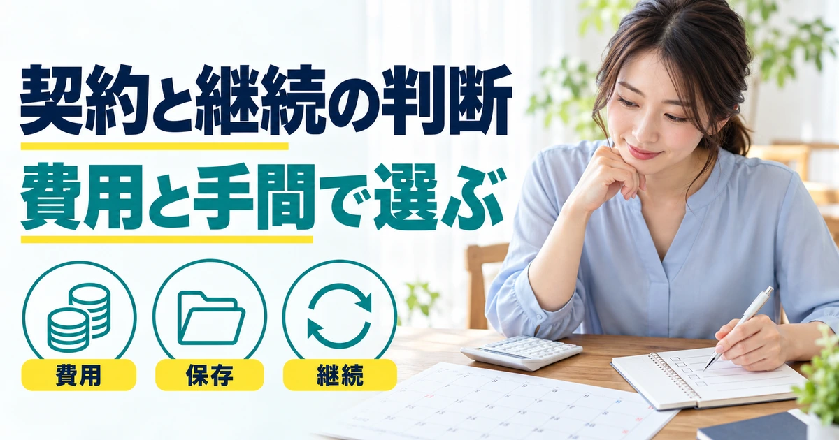 契約条件と費用のメモを見る成人女性と、費用・保存・継続を示す図