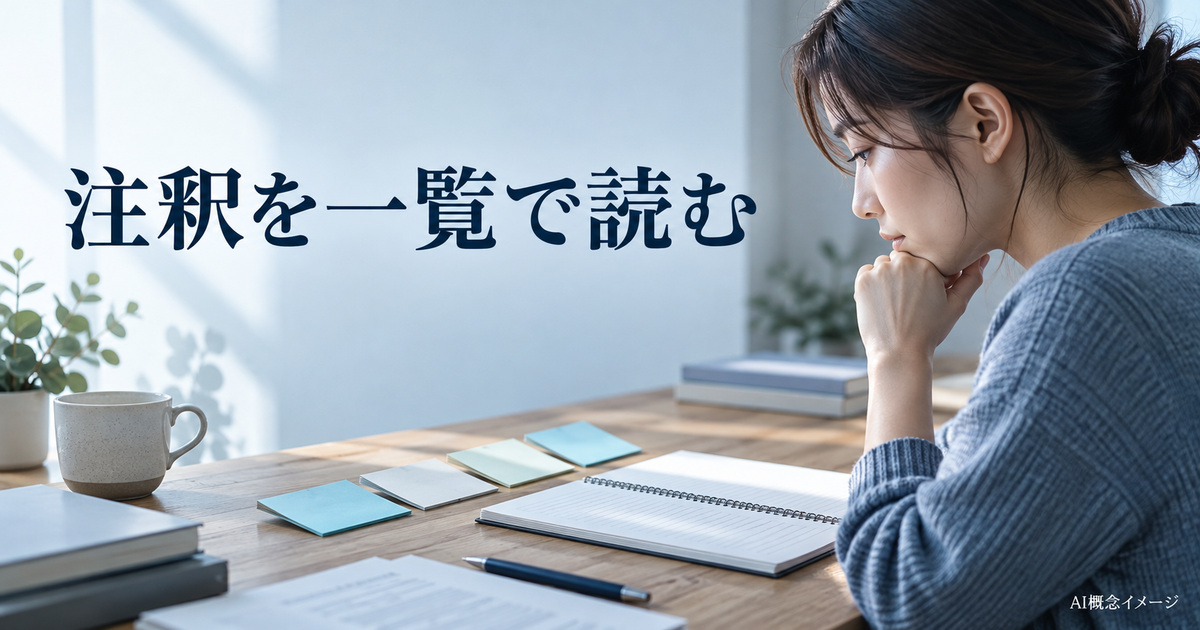 付箋を並べて確認点を読み返すAI概念イメージ