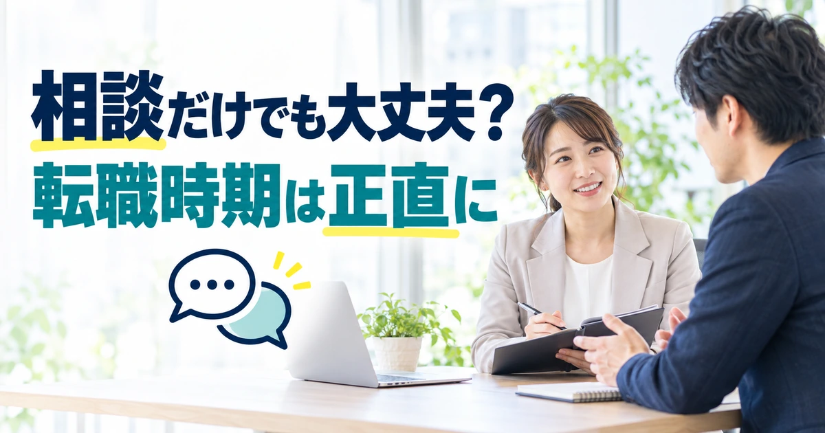相談だけの利用について、転職時期を正直に伝えながらアドバイザーと話す様子