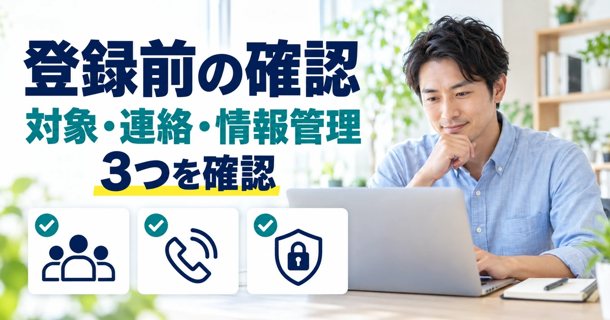 登録前に対象、連絡方法、情報管理の3つを確認するイメージ