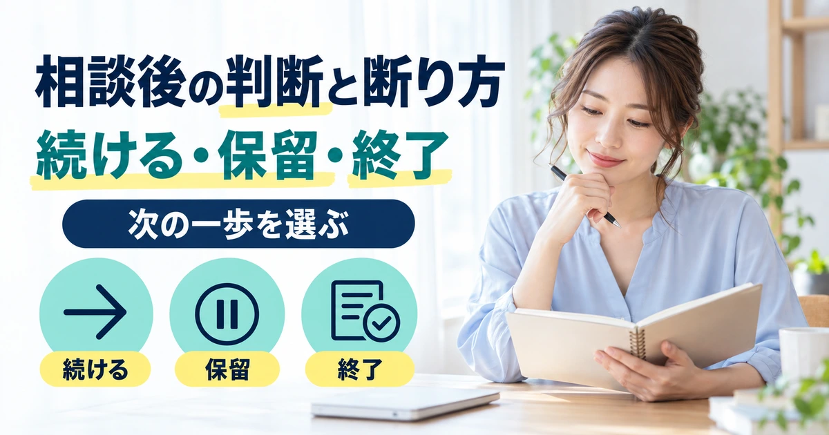 転職エージェントへの相談後に、続ける・保留・終了の3つから次の一歩を選ぶ判断