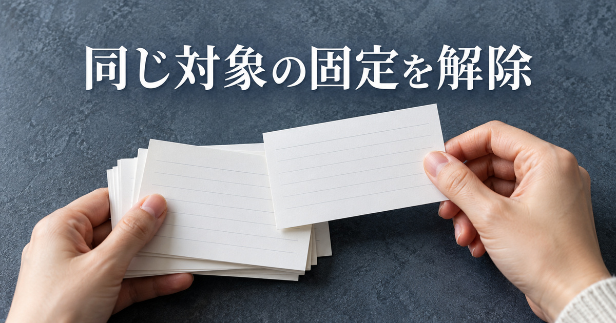 固定した同じ対象を解除する考え方のAI概念イメージ