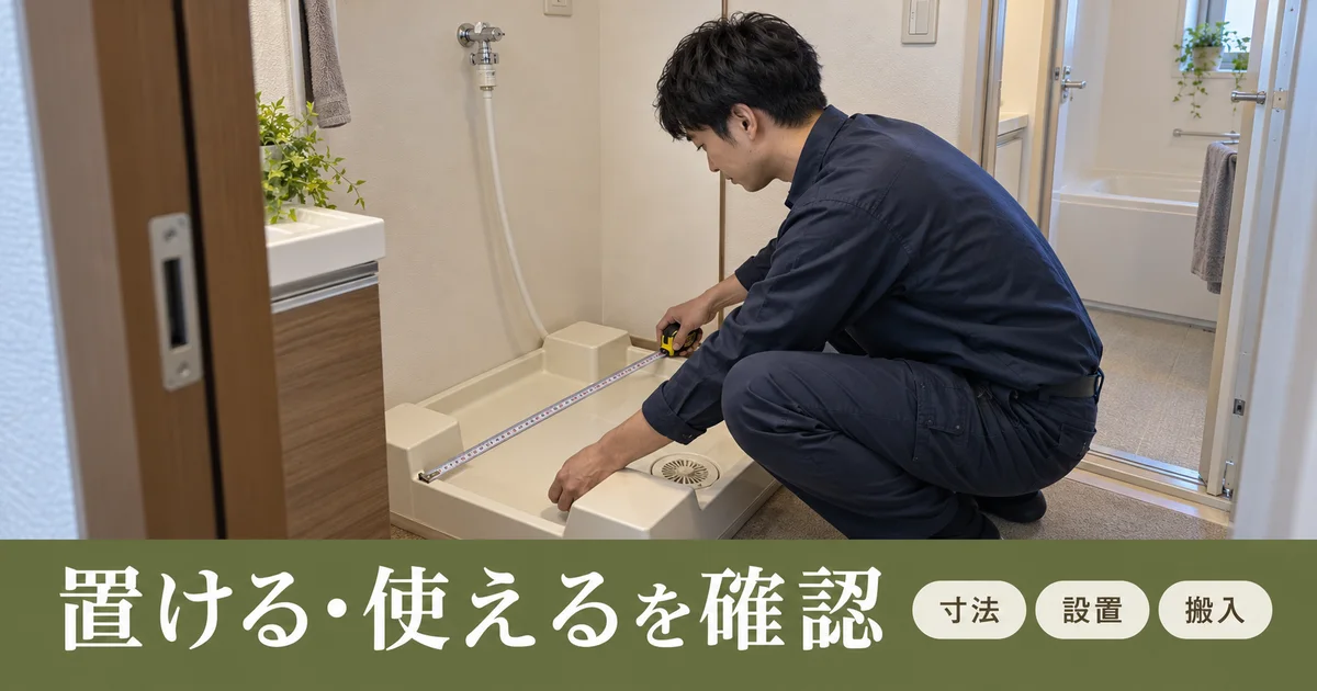 洗濯機を置く防水パンの寸法を確認する男性