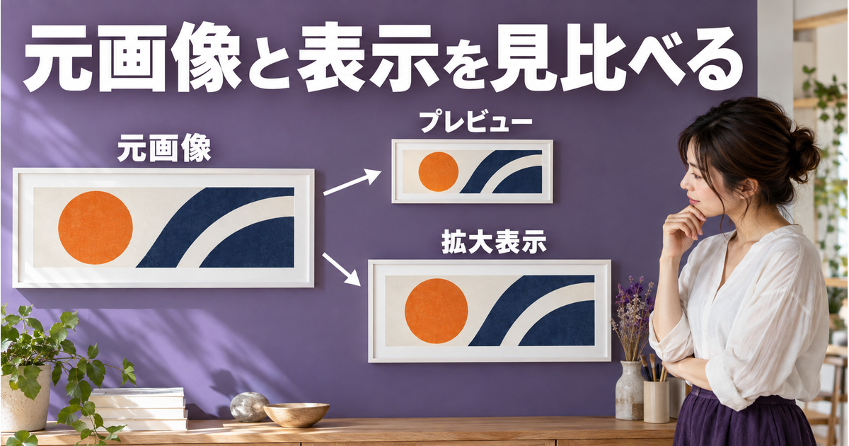 同じ元画像を比率と全体を保ったプレビューと拡大表示で見比べる