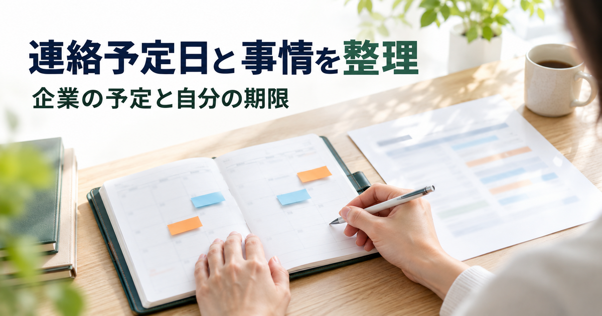 企業からの連絡予定と自分側の回答期限を手帳で整理する様子