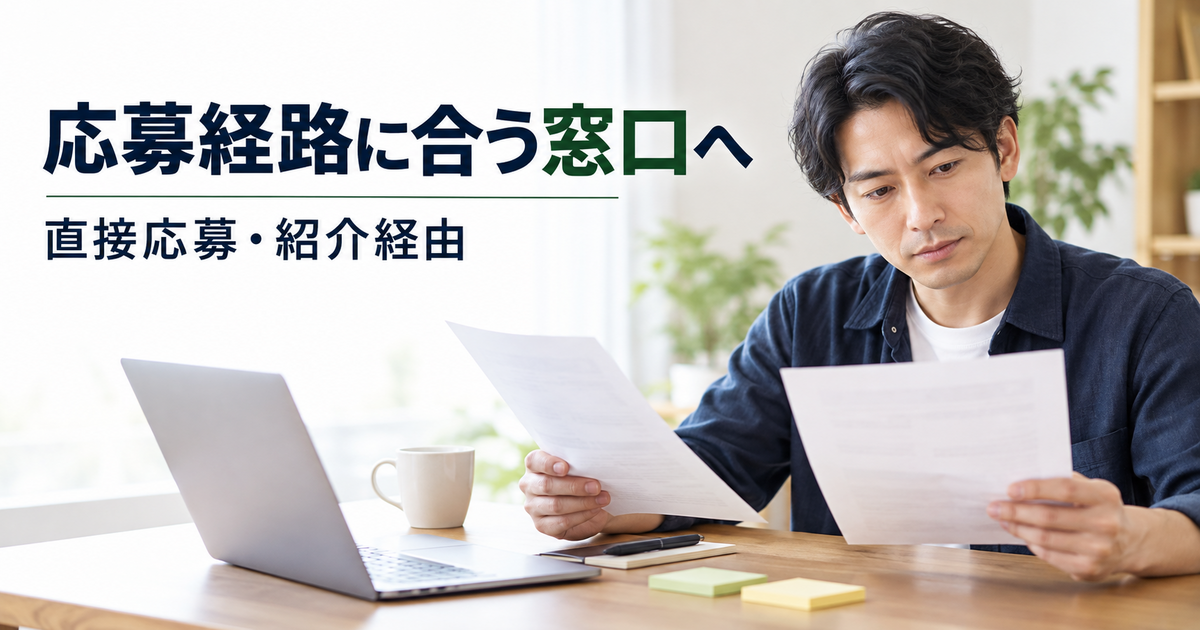 直接応募と紹介担当者を通す応募で連絡経路が異なるイメージ