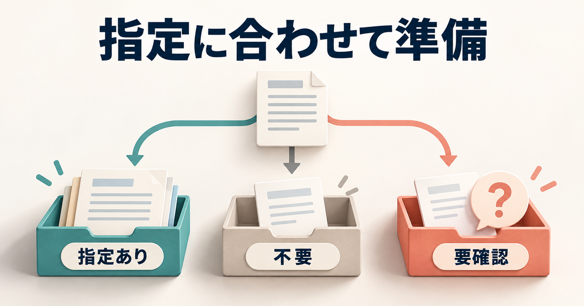登録案内に従って準備物を指定あり、不要、要確認に分ける図