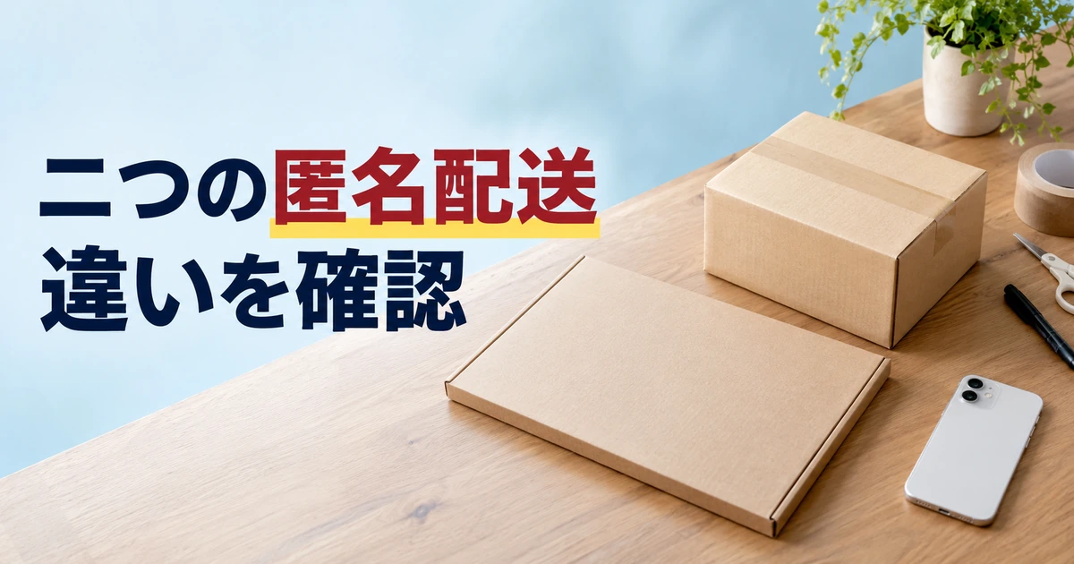 匿名配送の選択肢を考えるために並べた二種類の荷物