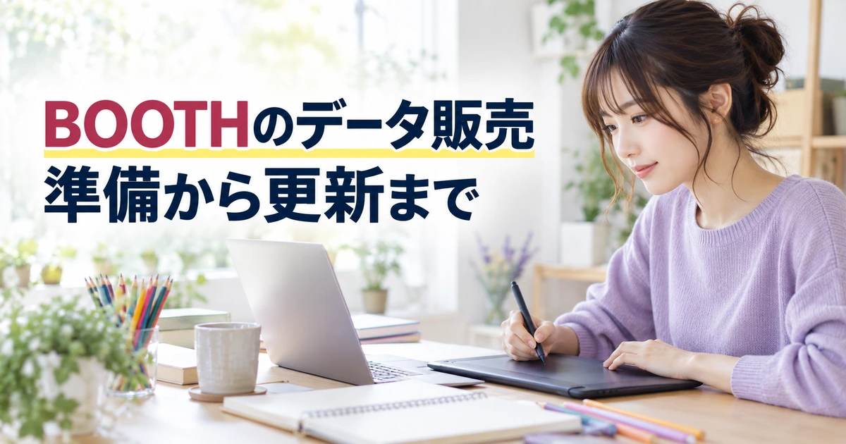 デジタル作品の販売準備を進めるクリエイター