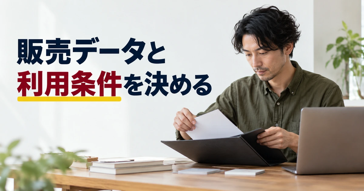 販売するデータと利用条件を整理する男性