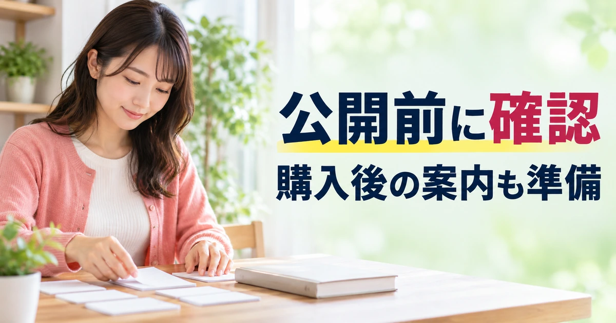 公開前の確認と購入者向け案内を準備する女性
