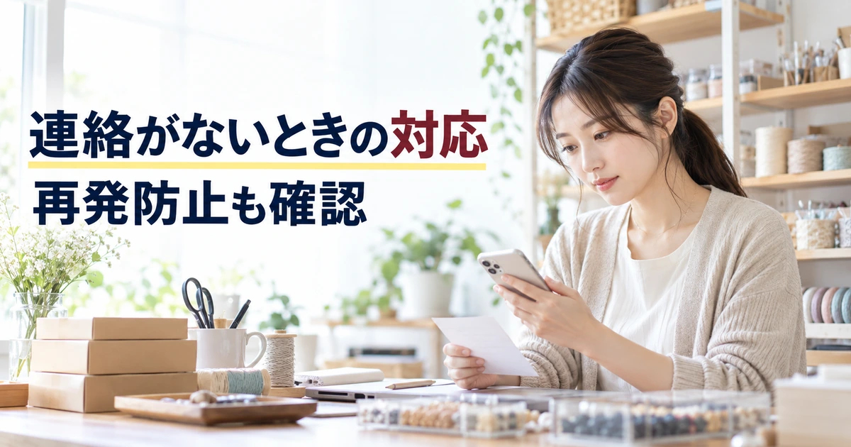 連絡のない注文と再発防止の確認事項を整理する作家