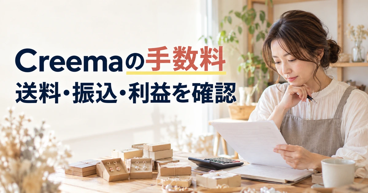 ハンドメイド作家が作品と計算機を前にCreemaの手数料と利益を確認する様子