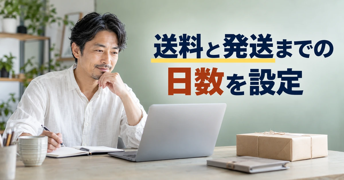 送料と発送までの日数をノートとパソコンで確認する男性