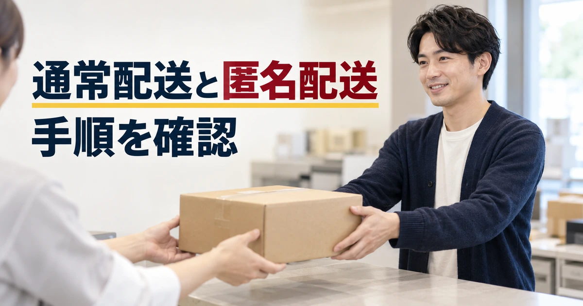 通常配送と匿名配送の手順を確認して荷物を受け渡す場面