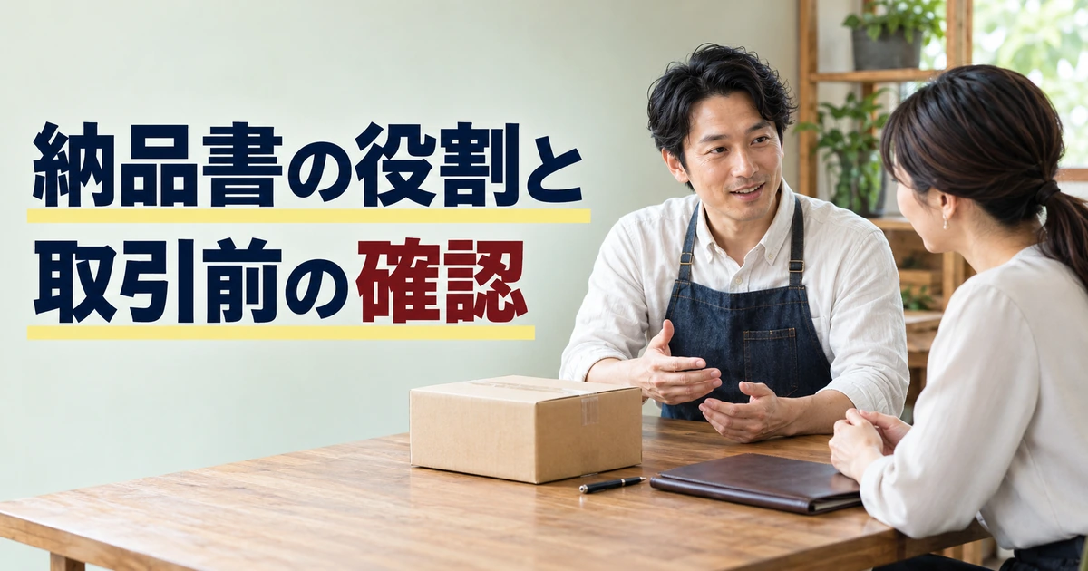 取引前に納品内容と書類の役割を相談する二人