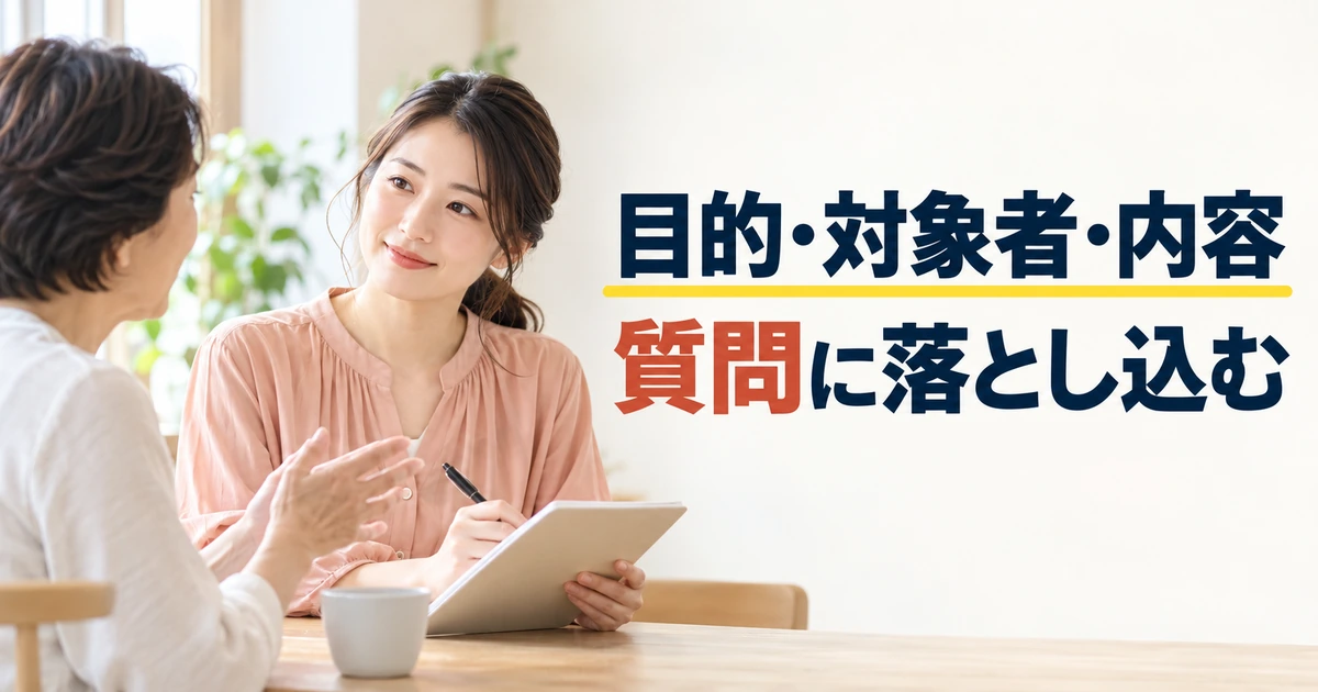 対象者や伝えたい内容を依頼者から聞き取る打ち合わせ