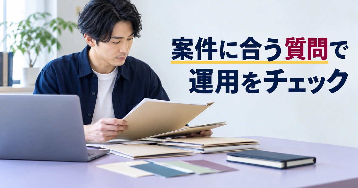 案件ごとの質問と制作前の運用を確認するデザイナー