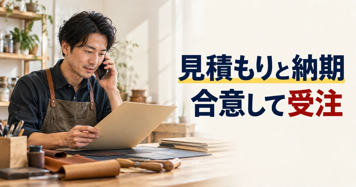 見積もりと納期を依頼者と確認する作家