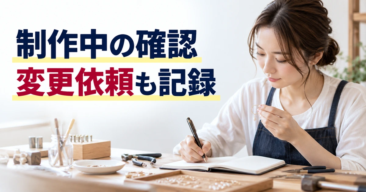 制作中の作品と変更事項を確認するジュエリー作家